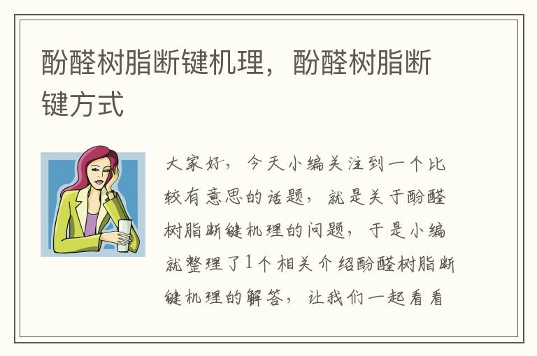 酚醛树脂断键机理，酚醛树脂断键方式