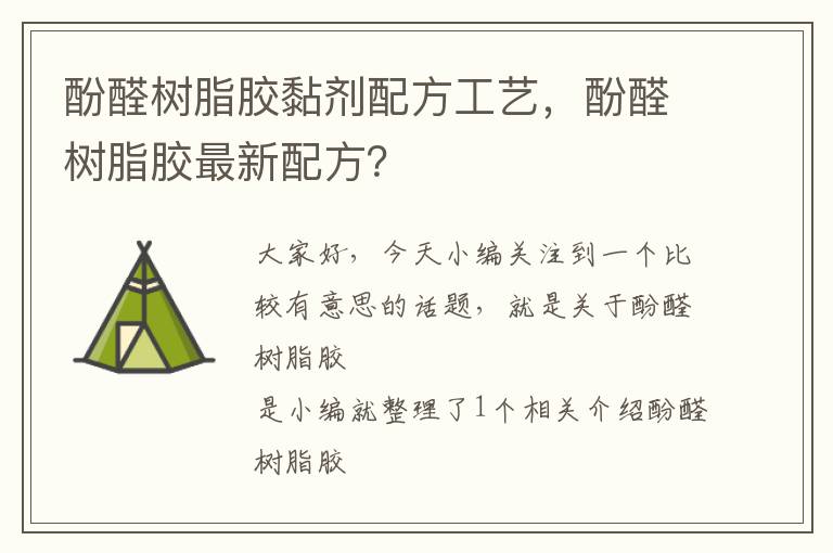 酚醛树脂胶黏剂配方工艺，酚醛树脂胶最新配方？