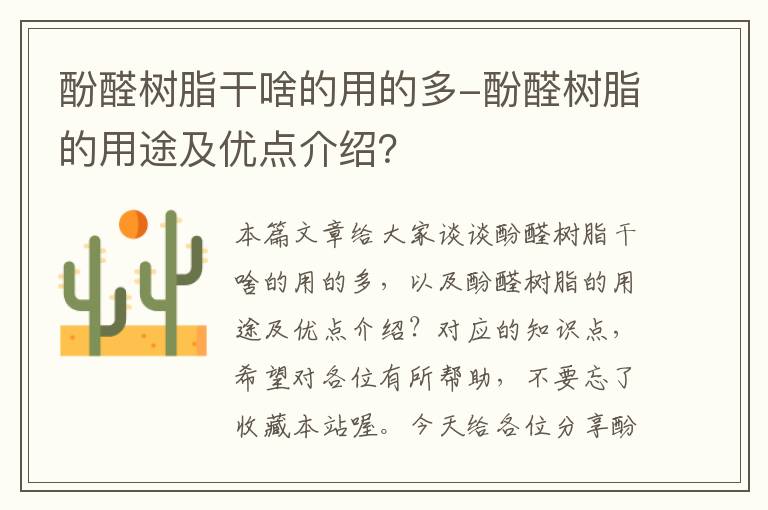 酚醛树脂干啥的用的多-酚醛树脂的用途及优点介绍？