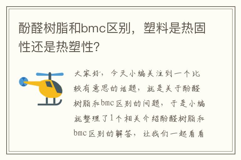 酚醛树脂和bmc区别，塑料是热固性还是热塑性？