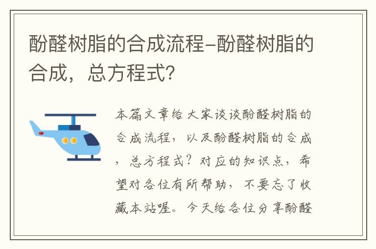 酚醛树脂的合成流程-酚醛树脂的合成，总方程式？