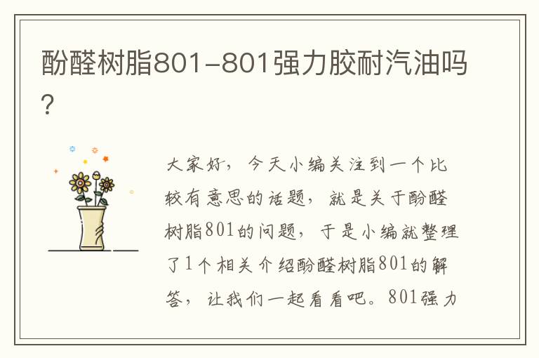 酚醛树脂801-801强力胶耐汽油吗？