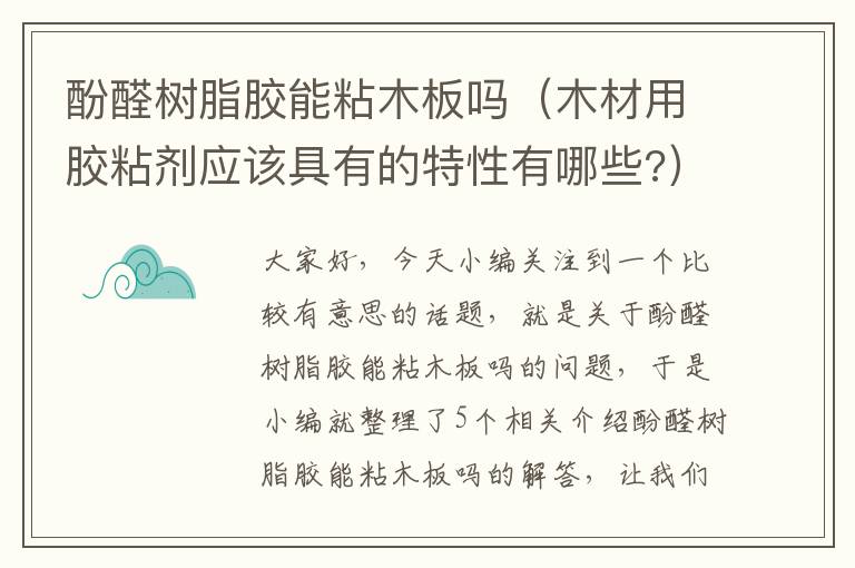 酚醛树脂胶能粘木板吗（木材用胶粘剂应该具有的特性有哪些?）