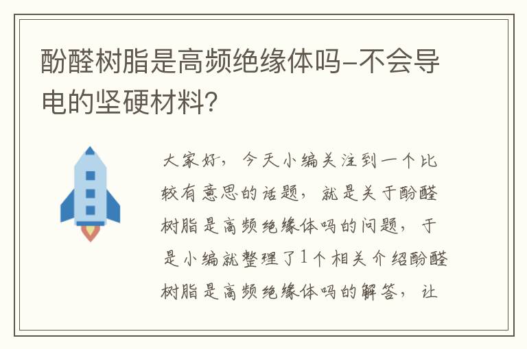 酚醛树脂是高频绝缘体吗-不会导电的坚硬材料？