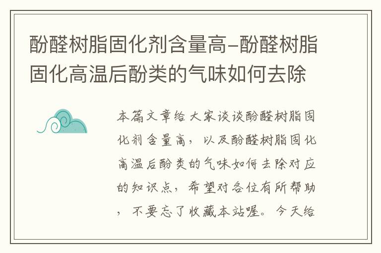 酚醛树脂固化剂含量高-酚醛树脂固化高温后酚类的气味如何去除