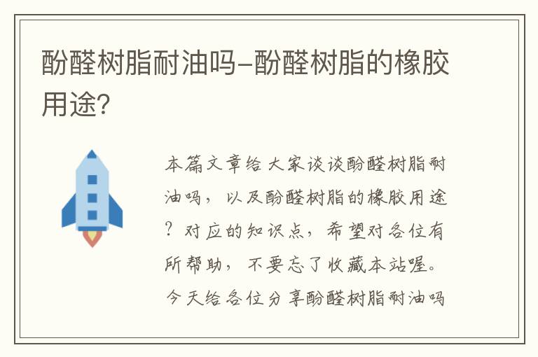 酚醛树脂耐油吗-酚醛树脂的橡胶用途？