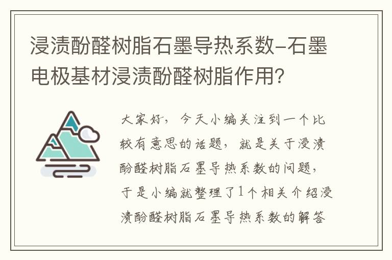 浸渍酚醛树脂石墨导热系数-石墨电极基材浸渍酚醛树脂作用？