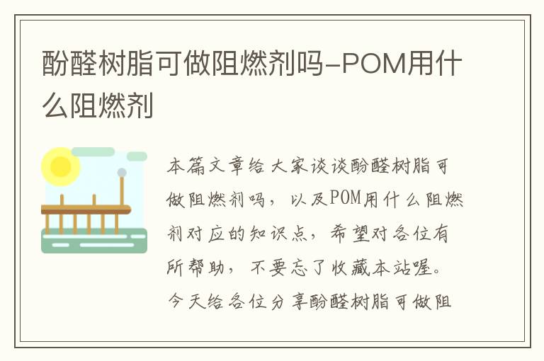 酚醛树脂可做阻燃剂吗-POM用什么阻燃剂