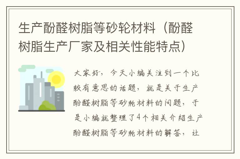 生产酚醛树脂等砂轮材料（酚醛树脂生产厂家及相关性能特点）