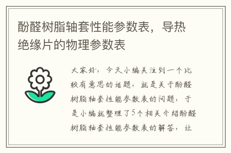 酚醛树脂轴套性能参数表，导热绝缘片的物理参数表