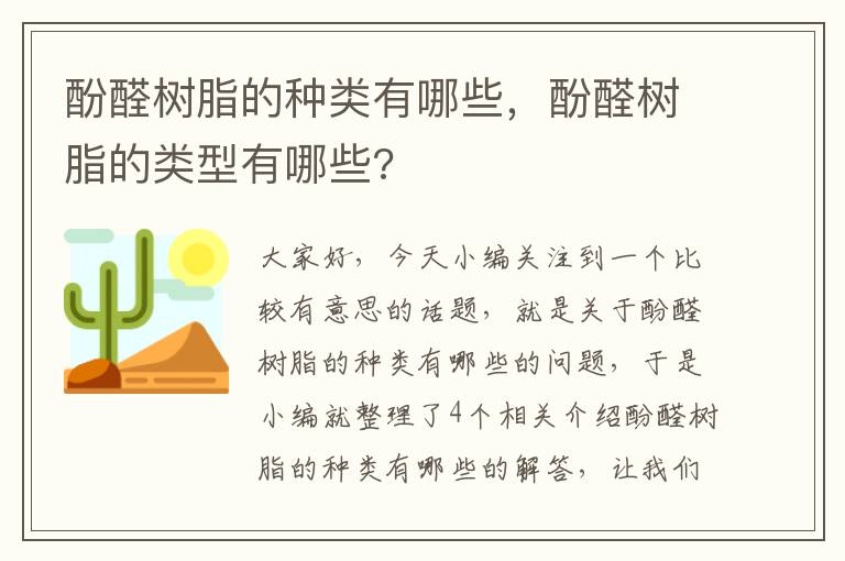 酚醛树脂的种类有哪些，酚醛树脂的类型有哪些?