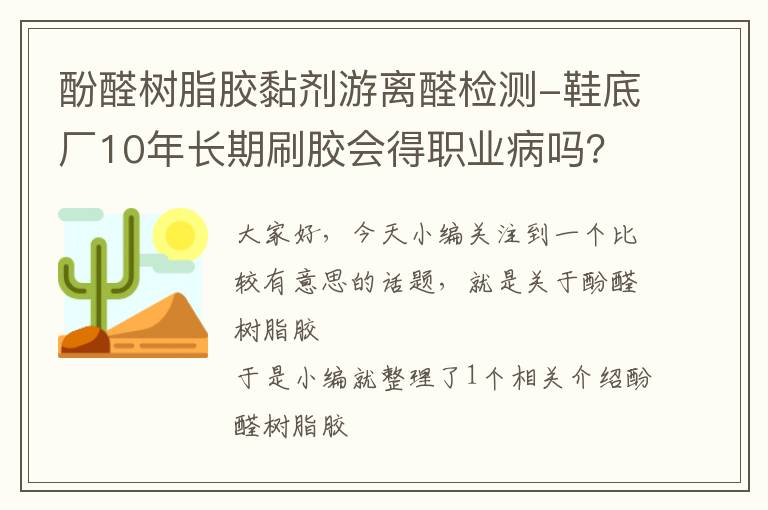 酚醛树脂胶黏剂游离醛检测-鞋底厂10年长期刷胶会得职业病吗？