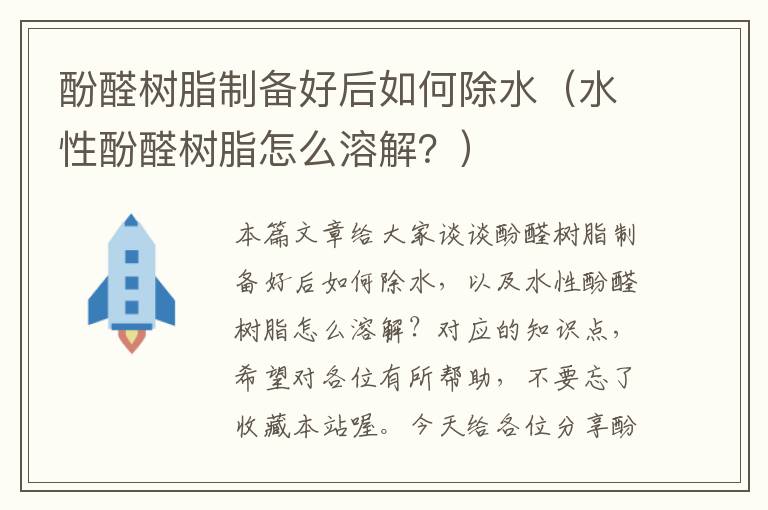 酚醛树脂制备好后如何除水（水性酚醛树脂怎么溶解？）