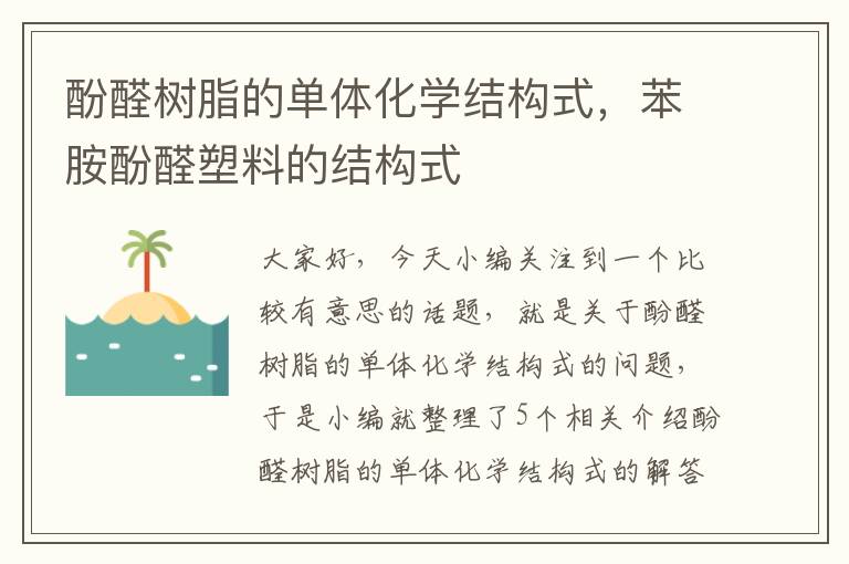 酚醛树脂的单体化学结构式，苯胺酚醛塑料的结构式