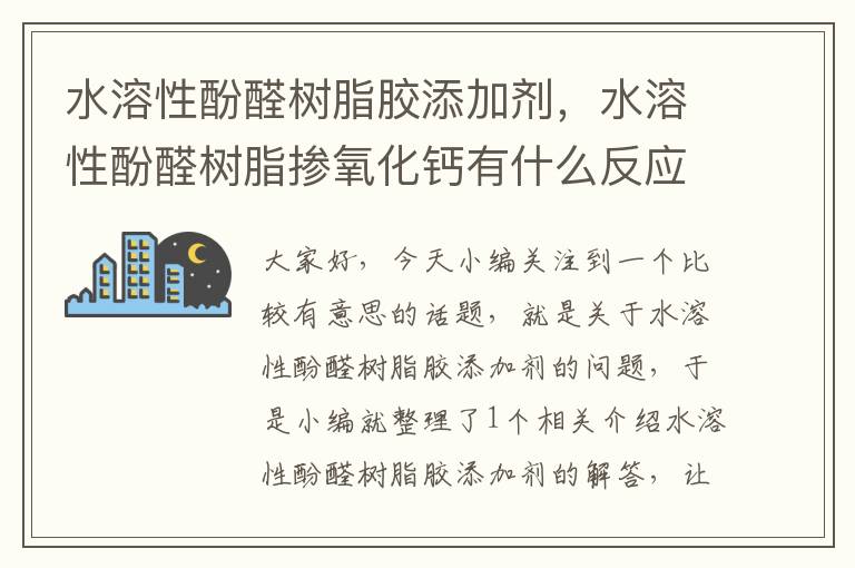 水溶性酚醛树脂胶添加剂，水溶性酚醛树脂掺氧化钙有什么反应?可以起到什么作用?能提高干燥时间吗...