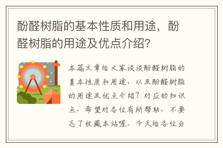 酚醛树脂的基本性质和用途，酚醛树脂的用途及优点介绍？