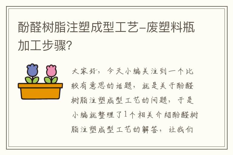 酚醛树脂注塑成型工艺-废塑料瓶加工步骤？