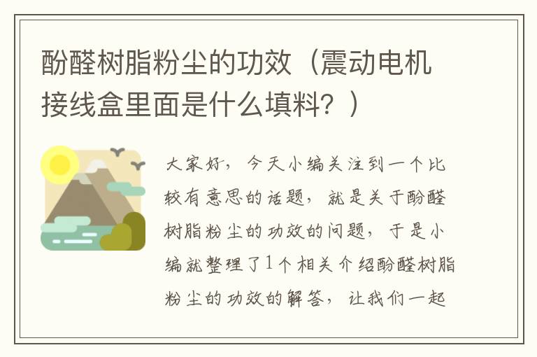 酚醛树脂粉尘的功效（震动电机接线盒里面是什么填料？）