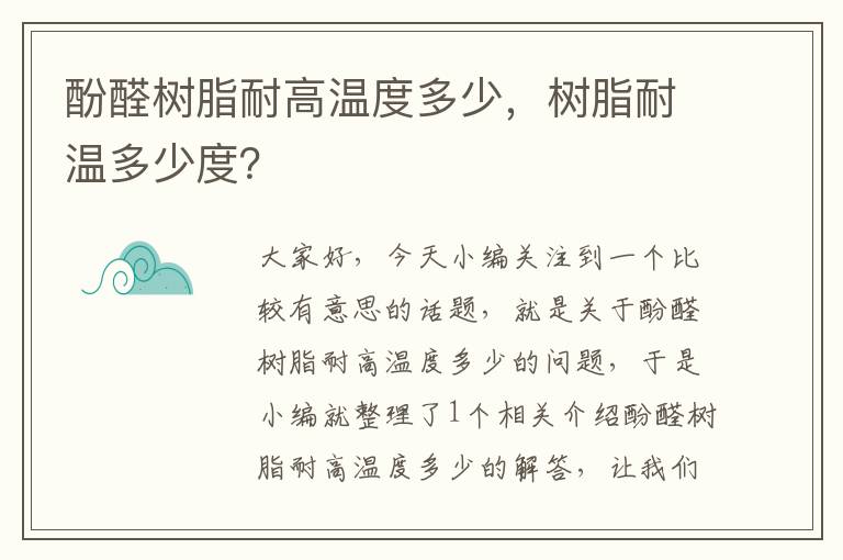 酚醛树脂耐高温度多少，树脂耐温多少度？