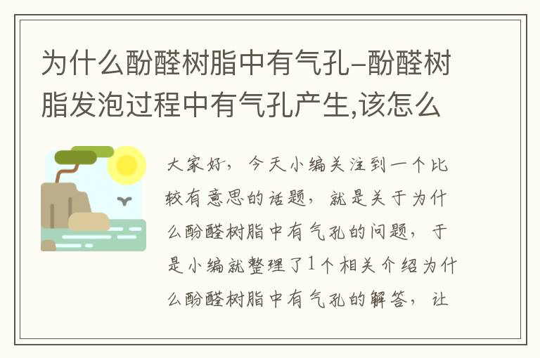 为什么酚醛树脂中有气孔-酚醛树脂发泡过程中有气孔产生,该怎么解决?