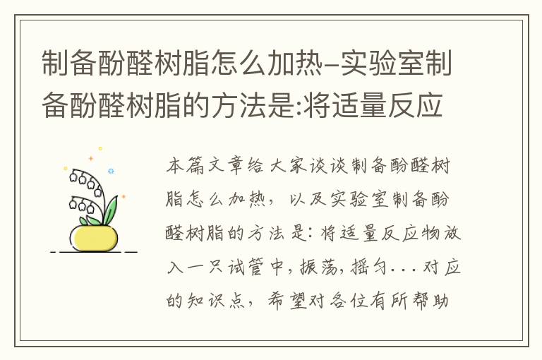 制备酚醛树脂怎么加热-实验室制备酚醛树脂的方法是:将适量反应物放入一只试管中,振荡,摇匀...