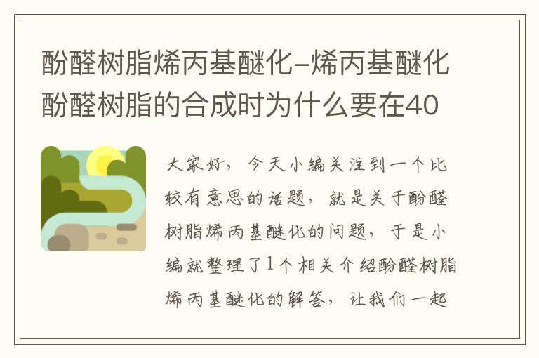 酚醛树脂烯丙基醚化-烯丙基醚化酚醛树脂的合成时为什么要在40°C滴加烯丙基氯