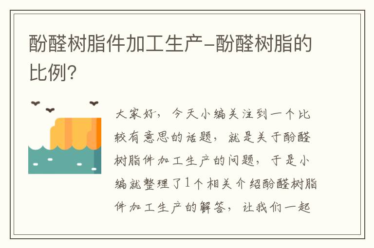 酚醛树脂件加工生产-酚醛树脂的比例？