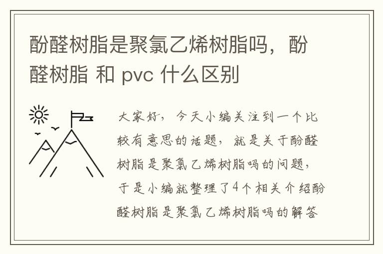 酚醛树脂是聚氯乙烯树脂吗，酚醛树脂 和 pvc 什么区别