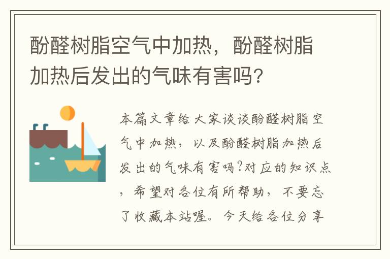 酚醛树脂空气中加热，酚醛树脂加热后发出的气味有害吗?