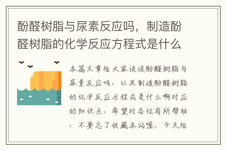 酚醛树脂与尿素反应吗，制造酚醛树脂的化学反应方程式是什么啊