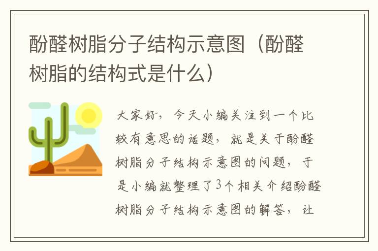 酚醛树脂分子结构示意图（酚醛树脂的结构式是什么）