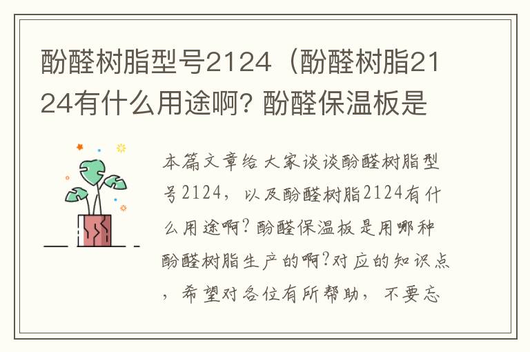 酚醛树脂型号2124（酚醛树脂2124有什么用途啊? 酚醛保温板是用哪种酚醛树脂生产的啊?）