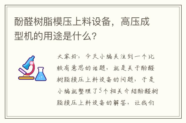 酚醛树脂模压上料设备，高压成型机的用途是什么?