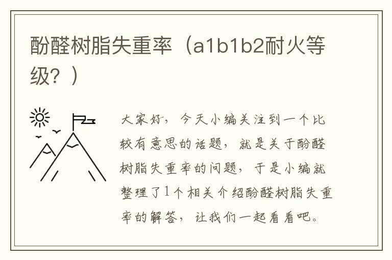 酚醛树脂失重率（a1b1b2耐火等级？）