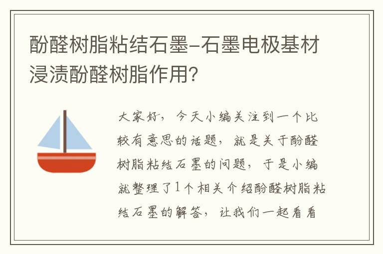 酚醛树脂粘结石墨-石墨电极基材浸渍酚醛树脂作用？