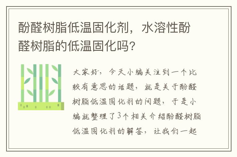 酚醛树脂低温固化剂，水溶性酚醛树脂的低温固化吗?