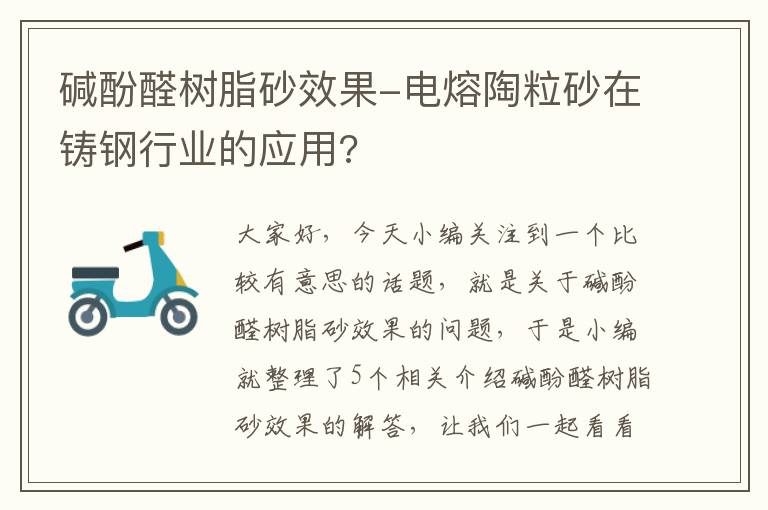 碱酚醛树脂砂效果-电熔陶粒砂在铸钢行业的应用?