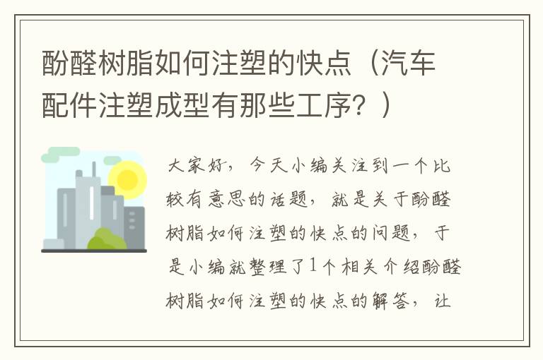 酚醛树脂如何注塑的快点（汽车配件注塑成型有那些工序？）