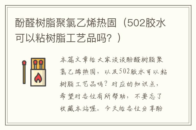 酚醛树脂聚氯乙烯热固（502胶水可以粘树脂工艺品吗？）