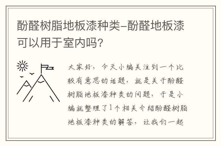 酚醛树脂地板漆种类-酚醛地板漆可以用于室内吗?