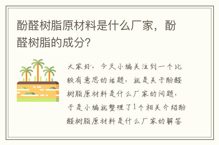 酚醛树脂原材料是什么厂家，酚醛树脂的成分？