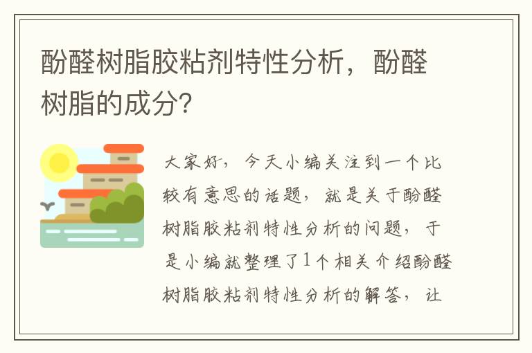 酚醛树脂胶粘剂特性分析，酚醛树脂的成分？