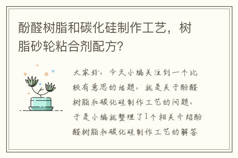 酚醛树脂和碳化硅制作工艺，树脂砂轮粘合剂配方？