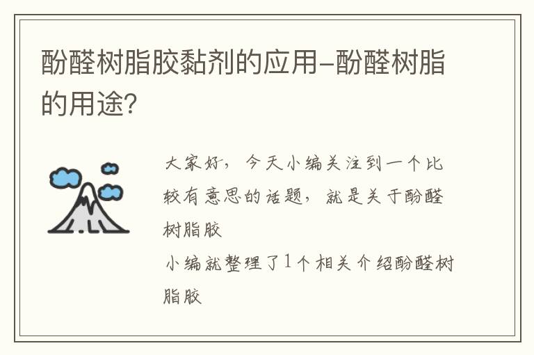 酚醛树脂胶黏剂的应用-酚醛树脂的用途？