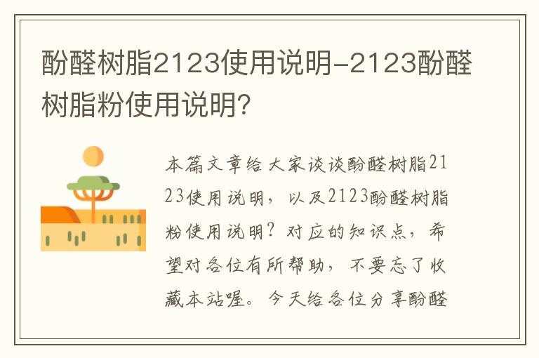 酚醛树脂2123使用说明-2123酚醛树脂粉使用说明？