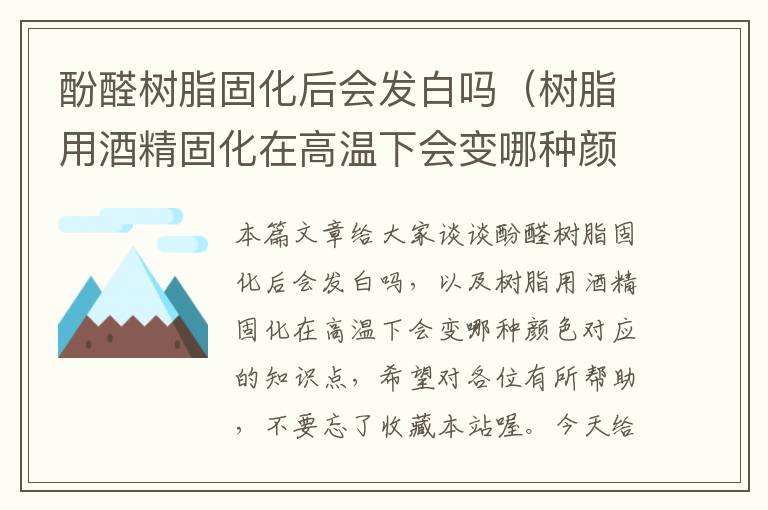 酚醛树脂固化后会发白吗（树脂用酒精固化在高温下会变哪种颜色）