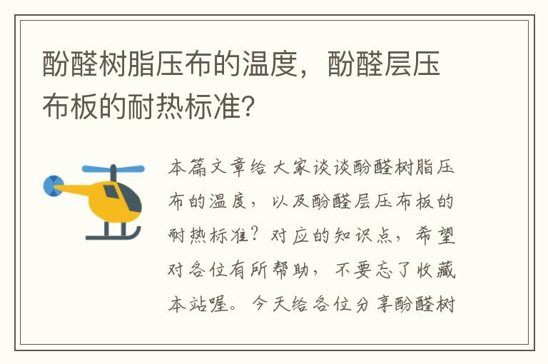 酚醛树脂压布的温度，酚醛层压布板的耐热标准？