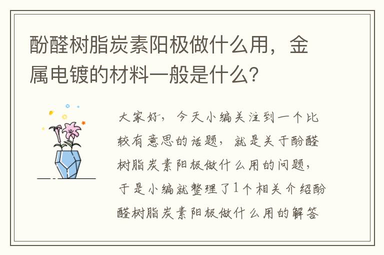 酚醛树脂炭素阳极做什么用，金属电镀的材料一般是什么？