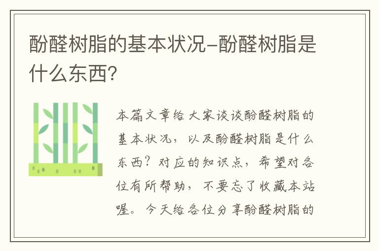 酚醛树脂的基本状况-酚醛树脂是什么东西？