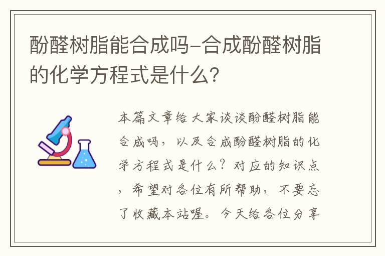 酚醛树脂能合成吗-合成酚醛树脂的化学方程式是什么？